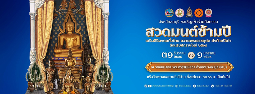 สวดมนต์ข้ามปี 2569 ชลบุรี