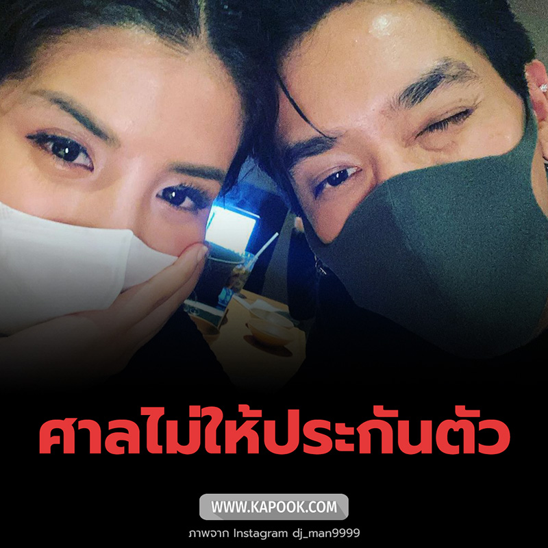 นอนคุก ศาลไม่ให้ประกันตัว ดีเจแมน ใบเตย อาร์สยาม
