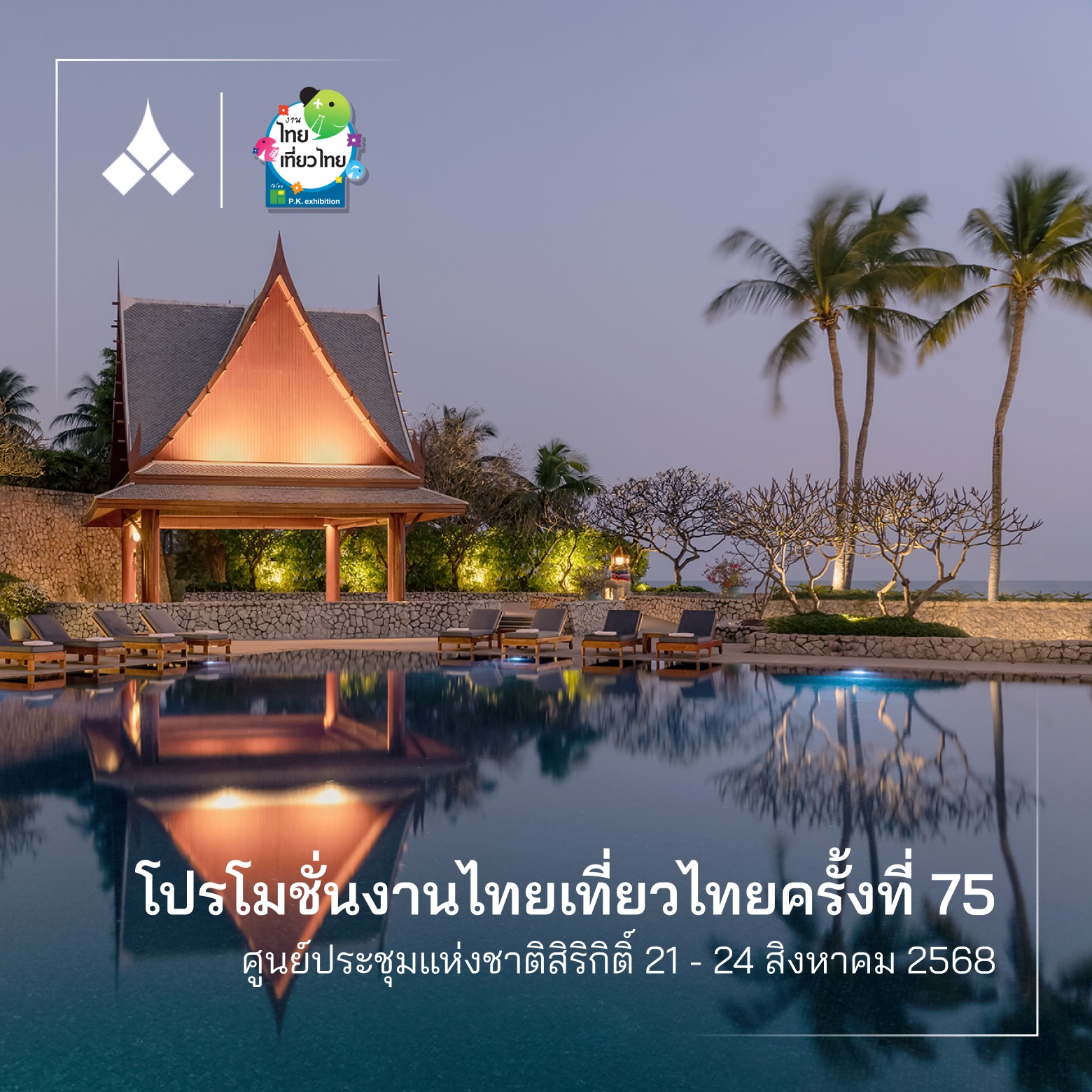 งานไทยเที่ยวไทย ครั้งที่ 75