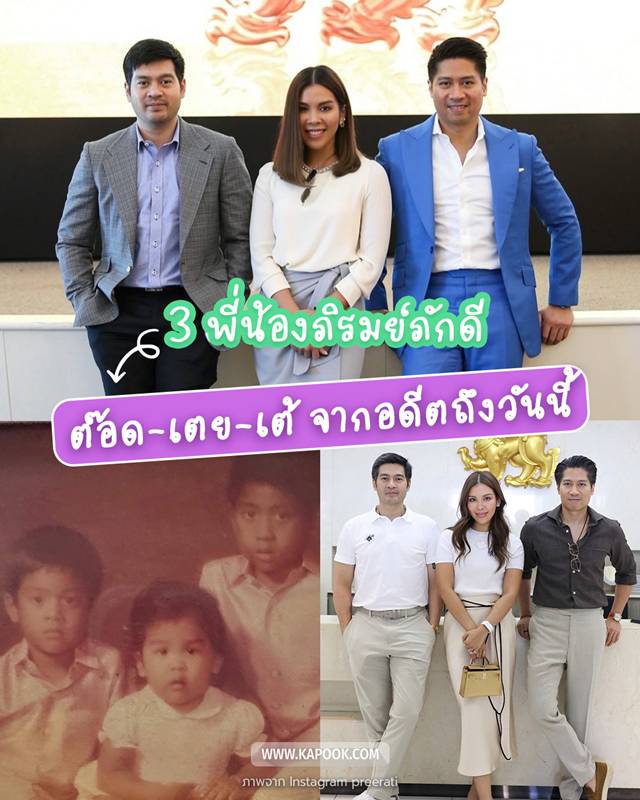 เตย ปรีติ เต้ ภูริต ต๊อด ปิติ 3 พี่น้องภิรมย์ภักดี 