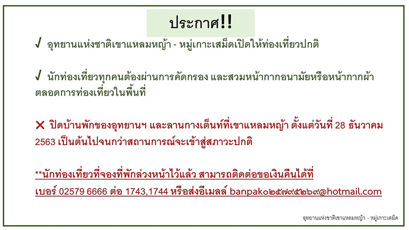 อุทยานแห่งชาติ โควิด 19