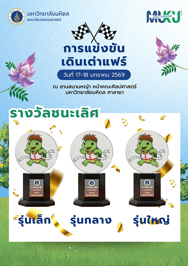 งานมหิดล เกษตรแฟร์ 2569