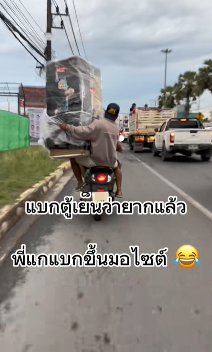 แบกตู้เย็น