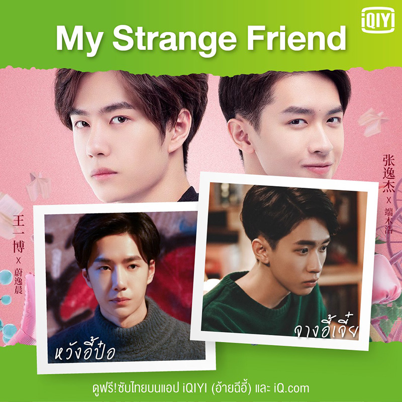 จางอี้เจี๋ย หวังอี้ป๋อ ใน เพื่อนซี้พลังวิเศษ ซีรีส์จีน My Strange Friend