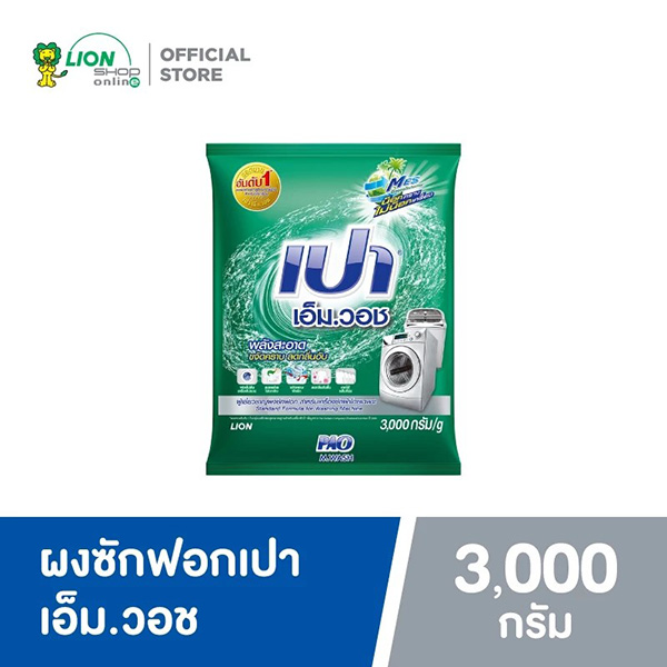 เปา เอ็มวอช สำหรับเครื่องฝาหน้า ผงซักฟอกลดกลิ่นอับ ยี่ห้อไหนดี ผงซักฟอก