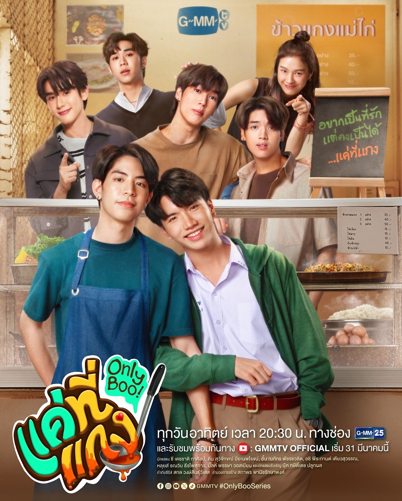 แค่ที่แกง Only Boo