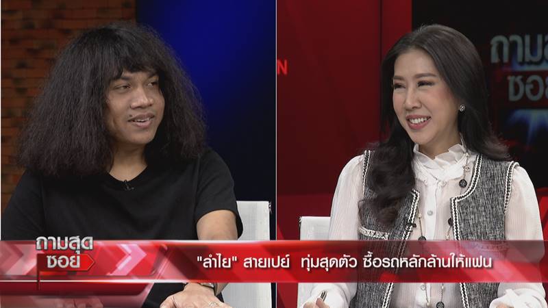 ปุ้ย วง L.กฮ. แฟน ลำไย ไหทองคำ