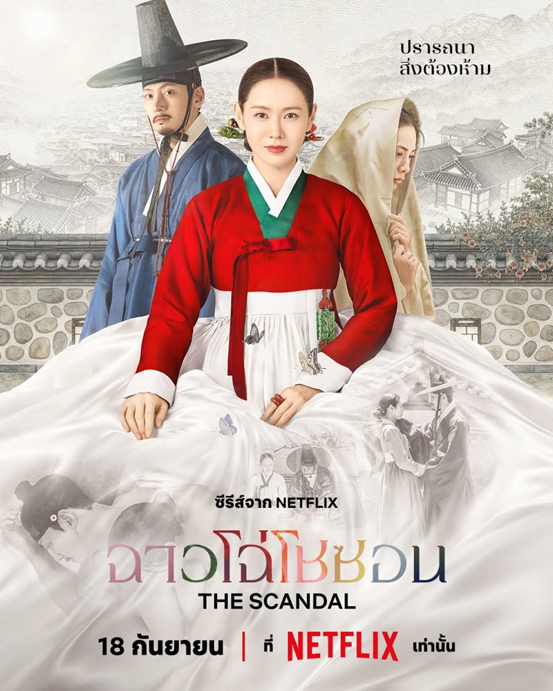 เรื่องย่อ ฉาวโฉ่โชซอน ซีรีส์เกาหลี The Scandal