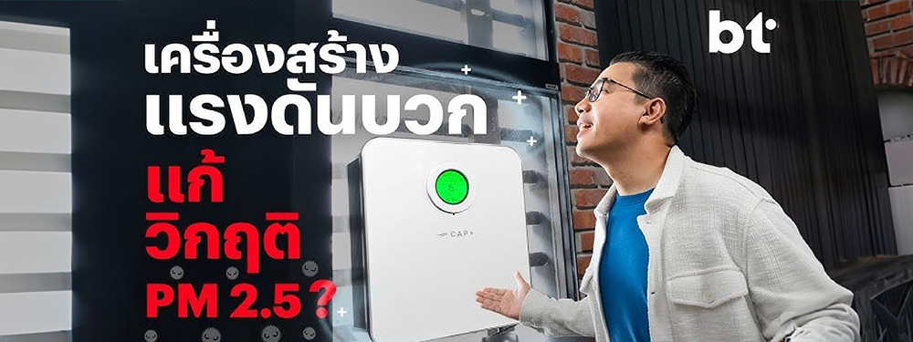 Capplus เครื่องสร้างแรงดันบวก