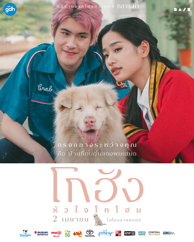 หนัง GOHAN หนังเกี่ยวกับสุนัข หนังใหม่ GDH 2569