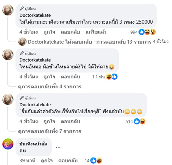 หมอของขวัญ แฉแรง จ้าง โตโน่ แพท นักร้องย้ำไม่ยืนติด ไม่งั้นคิดค่าตัวอีกเรต