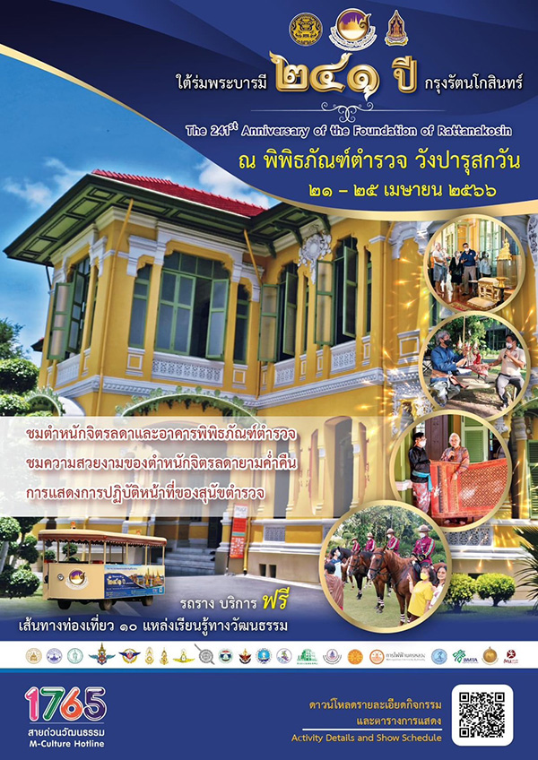 งานใต้ร่มพระบารมี ๒๔๑ ปี กรุงรัตนโกสินทร์