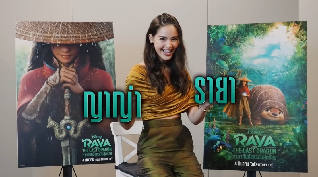  เปิดตัว ญาญ่า พากย์เสียงไทย รายา 