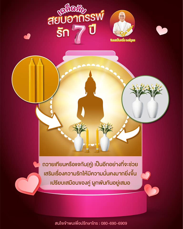 เคล็ดลับสยบอาถรรพ์รัก 7 ปี ให้ความรักราบรื่น โดย ซินแสเป็นหนึ่ง