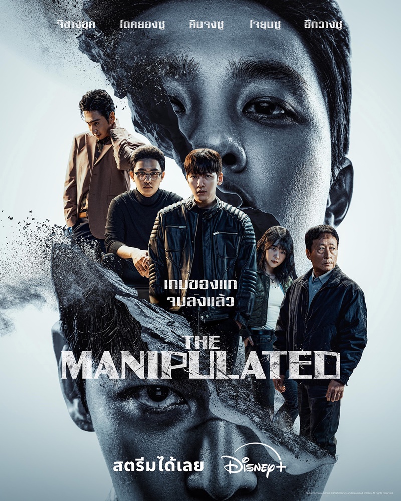 The Manipulated เรื่องย่อ ซีรีส์เกาหลี