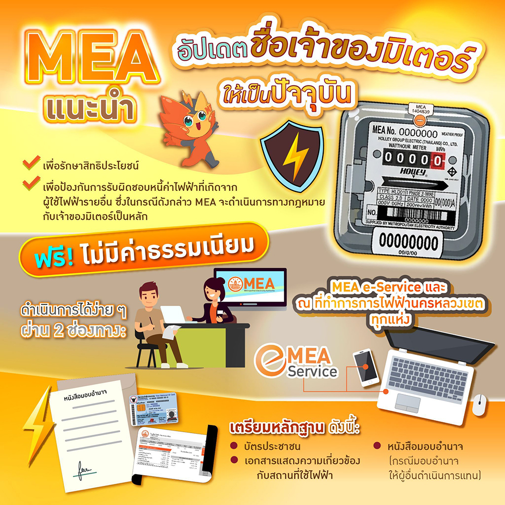 MEA อัปเดตชื่อเจ้าของมิเตอร์