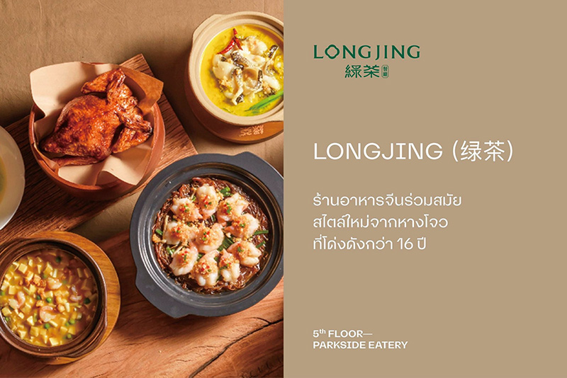 ร้านอาหาร Central Park Long Jing