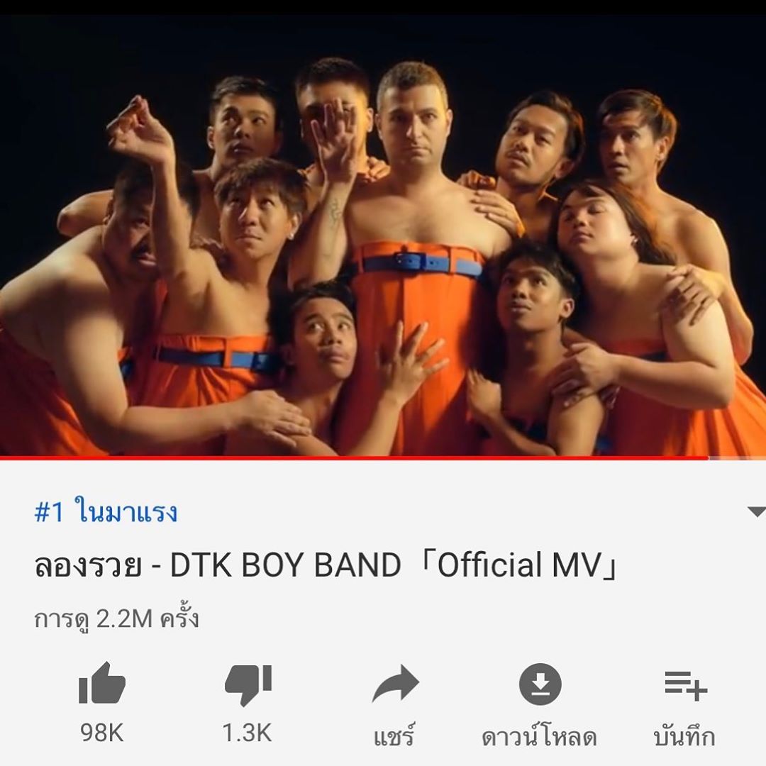 เพลง ลองรวย DTK