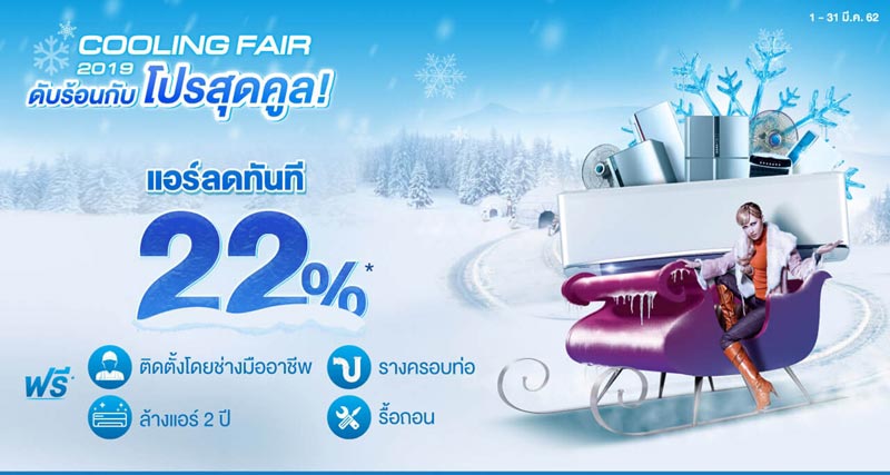 โปรโมชั่นแอร์ลดราคา