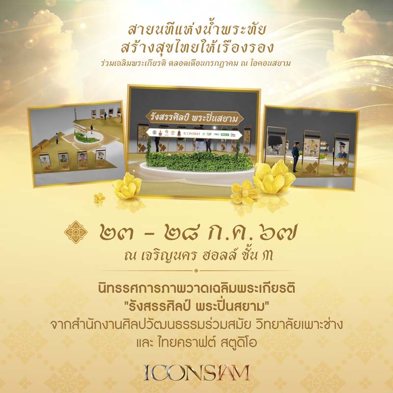 นิทรรศการภาพวาดเฉลิมพระเกียรติ ในหลวง ร.10 ไอคอนสยาม