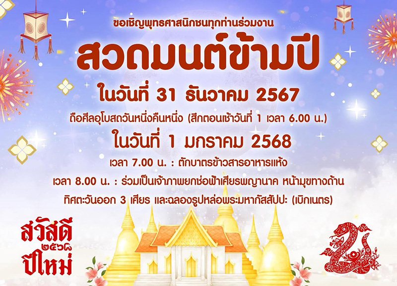 สวดมนต์ข้ามปี 2568 วัดธรรมิกาวาส (วัดคังคาว) จังหวัดชัยนาท