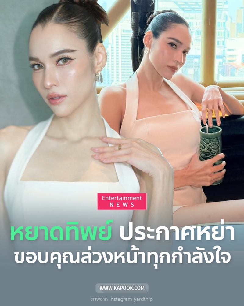 หยาดทิพย์ หย่า