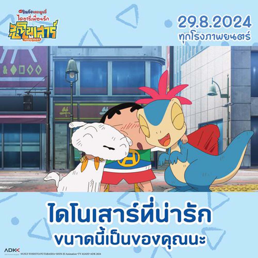 ชินจังเดอะมูฟวี่ 2024 Shinchan Movie