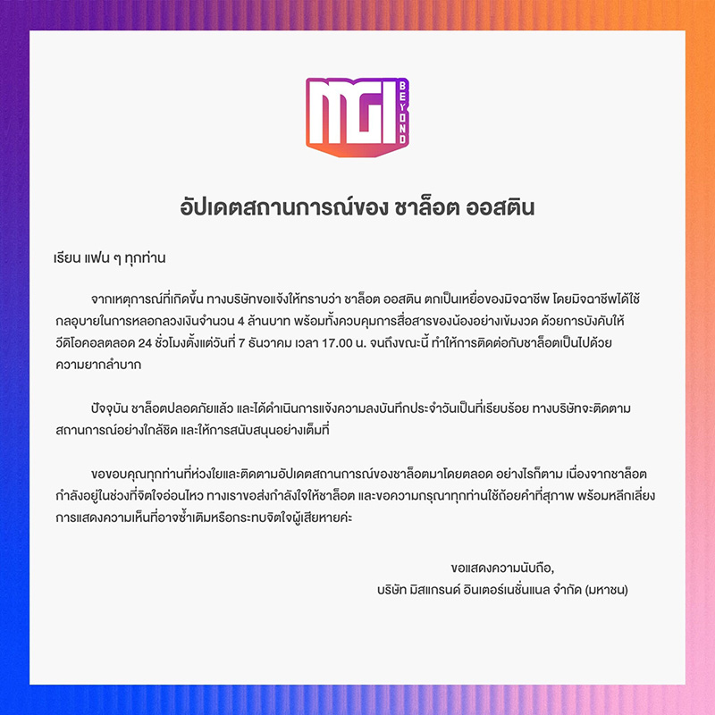 ชาล็อต ออสติน ถูกมิจฉาชีพหลอก 4 ล้าน บังคับวิดีโอคอล