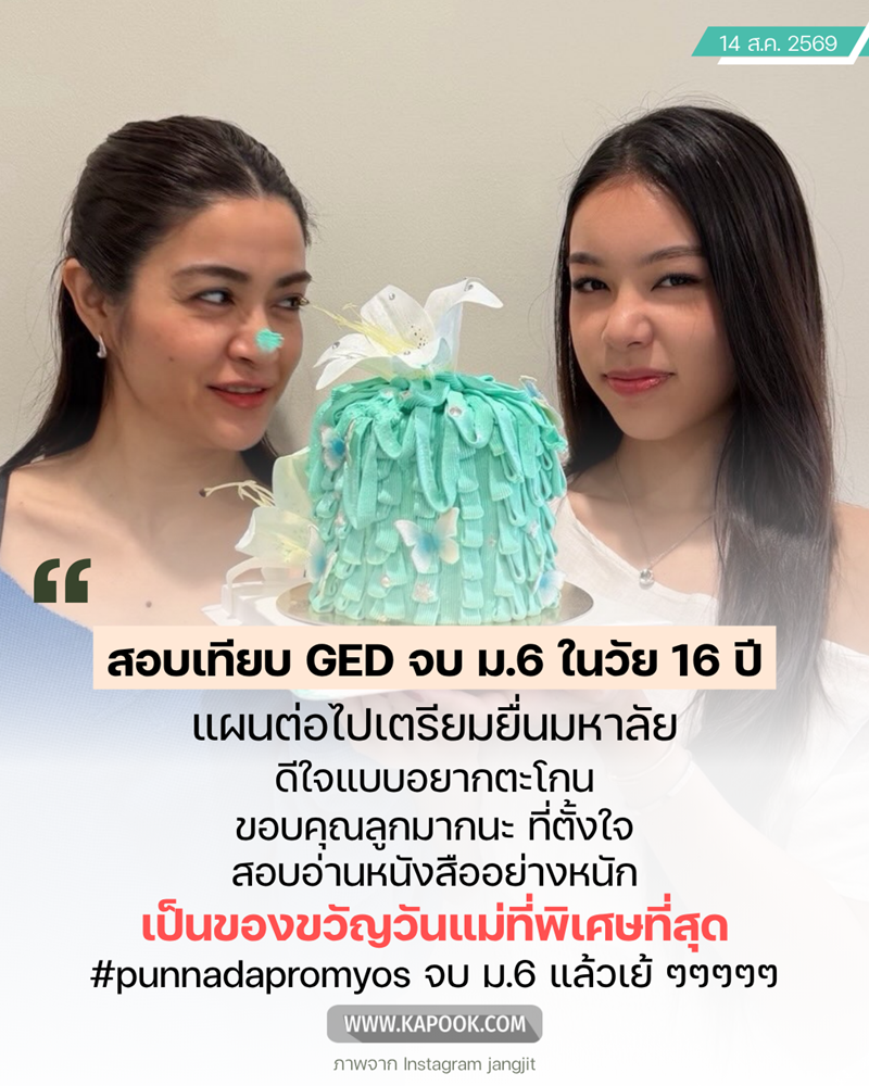 ทั้งสวยทั้งเก่ง ! น้องแตงโม ลูกสาว แจง - แจ๊ส ชวนชื่น สอบเทียบจบ ม.6 ในวัย 16 ปี 