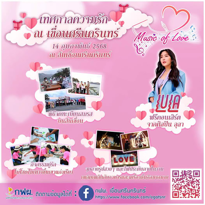 กฟผ. เขื่อนศรีนครินทร์ สถานที่จัดกิจกรรมวันวาเลนไทน์ 2568
