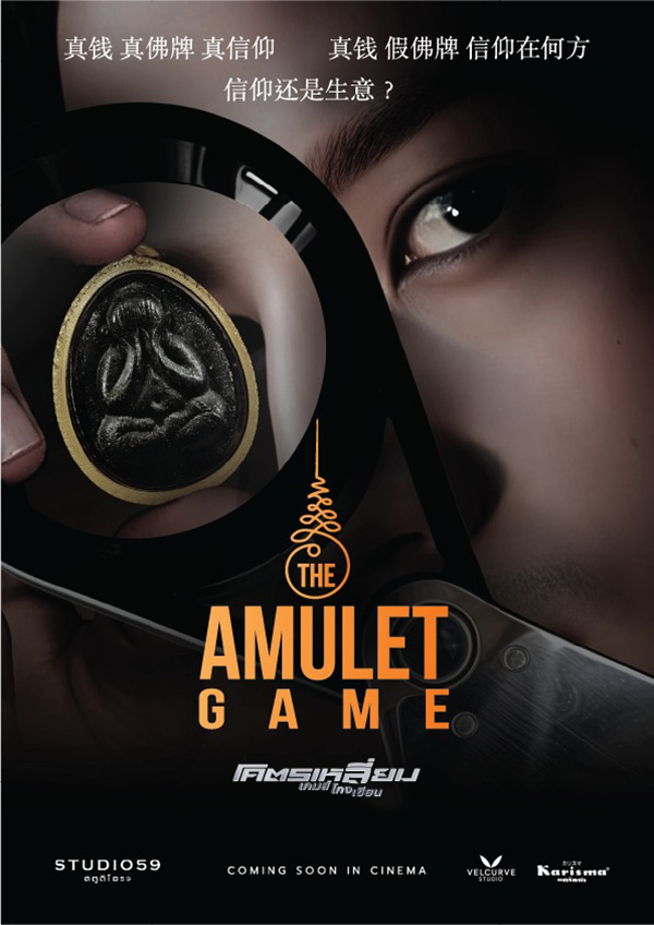 The Amulet Game โคตรเหลี่ยม เกมส์โกงเซียน หนังใหม่ 2026 โปสเตอร์