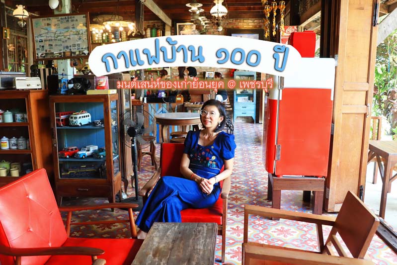 ร้านกาแฟบ้านร้อยปี เพชรบุรี