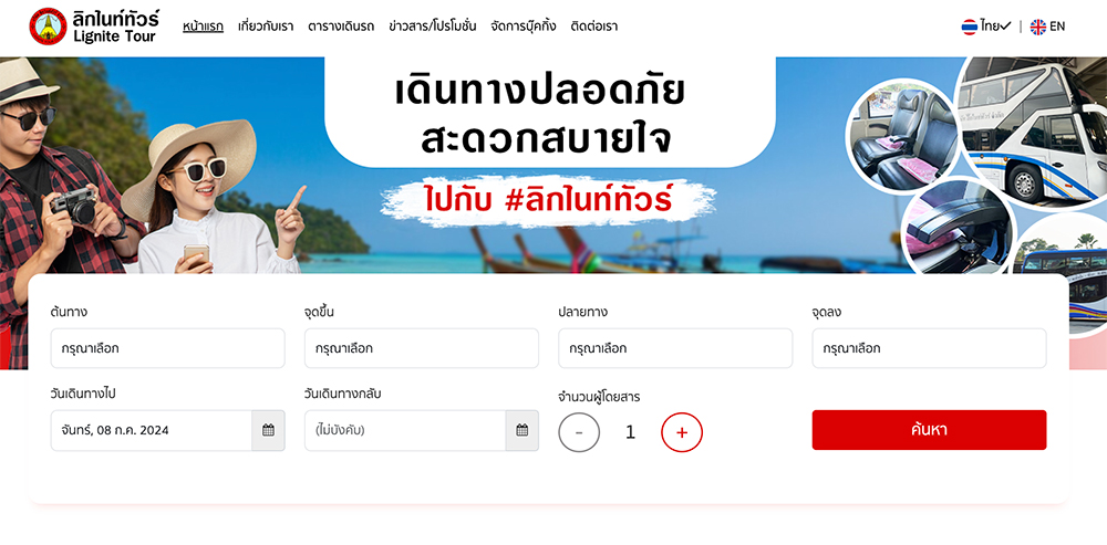 ลิกไนท์ทัวร์ จองตั๋วรถทัวร์