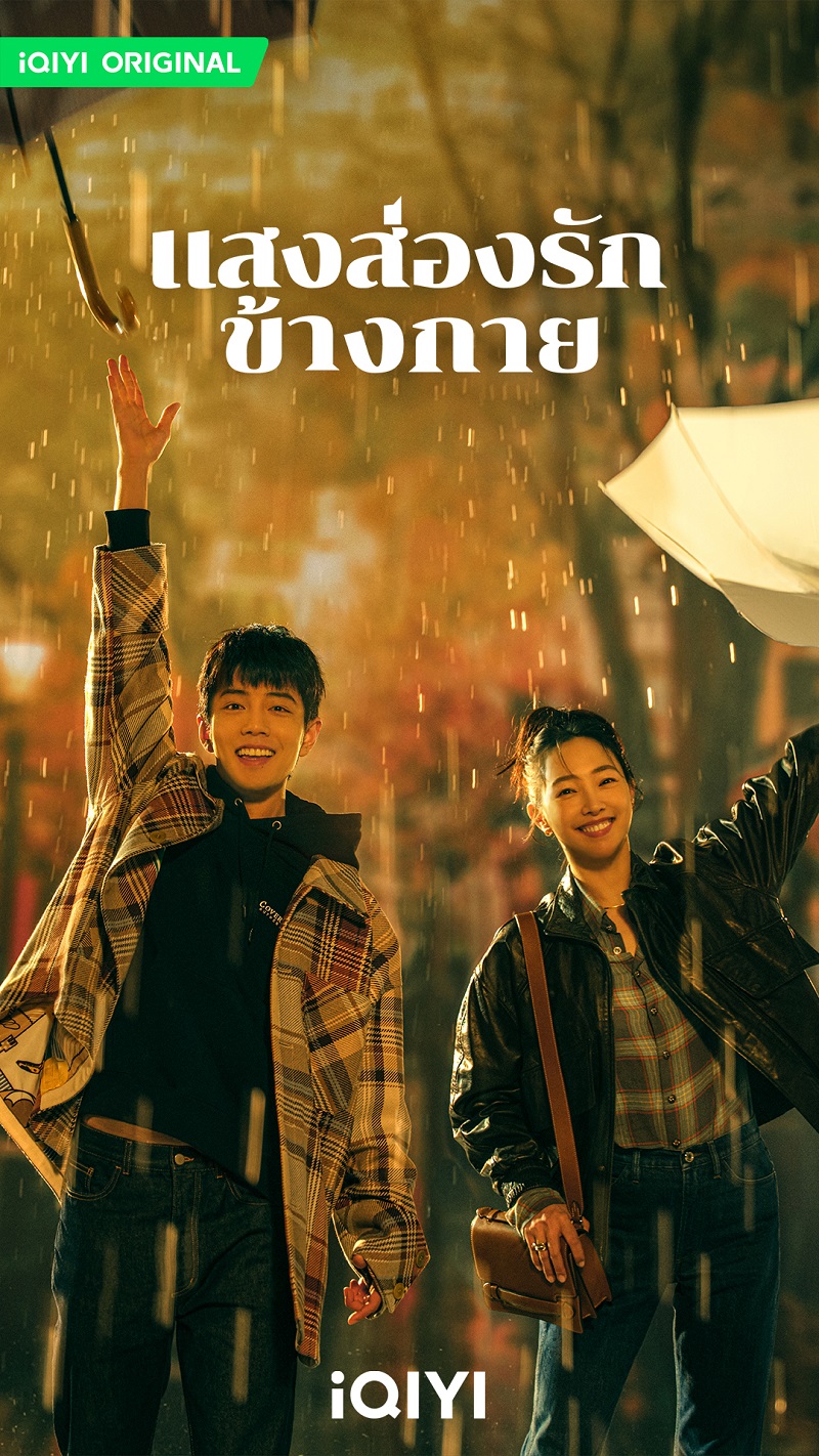 แสงส่องรักข้างกาย เรื่องย่อ Sunshine by My Side