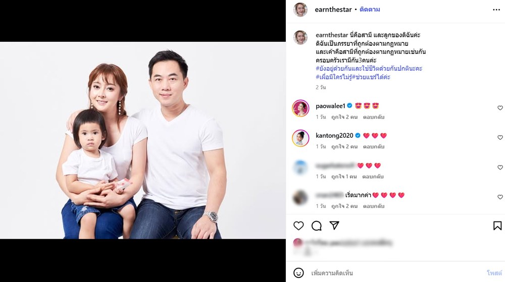เอิร์น เดอะสตาร์ เปิดภาพกับสามีและลูก บอกสถานะครอบครัวชัด ๆ เผื่อใครไม่รู้