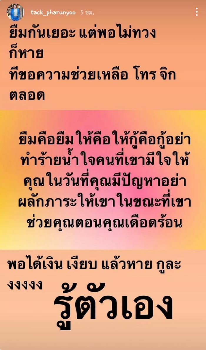 แทค ภรัณยู