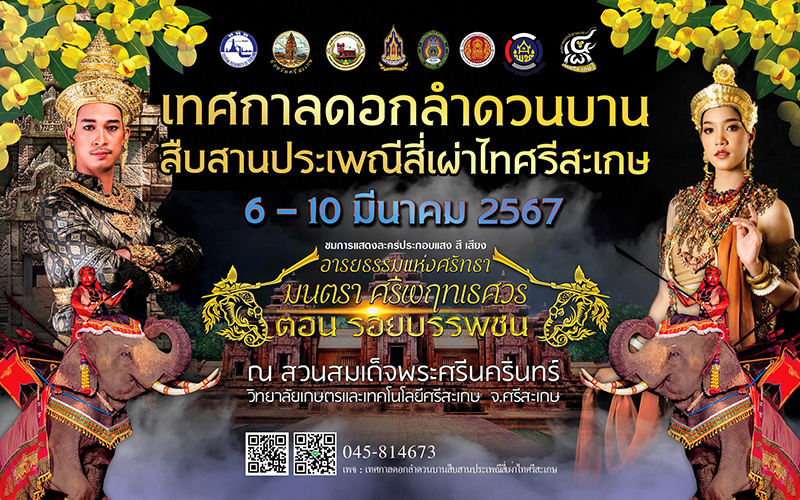 เทศกาลดอกลำดวนบาน 2567
