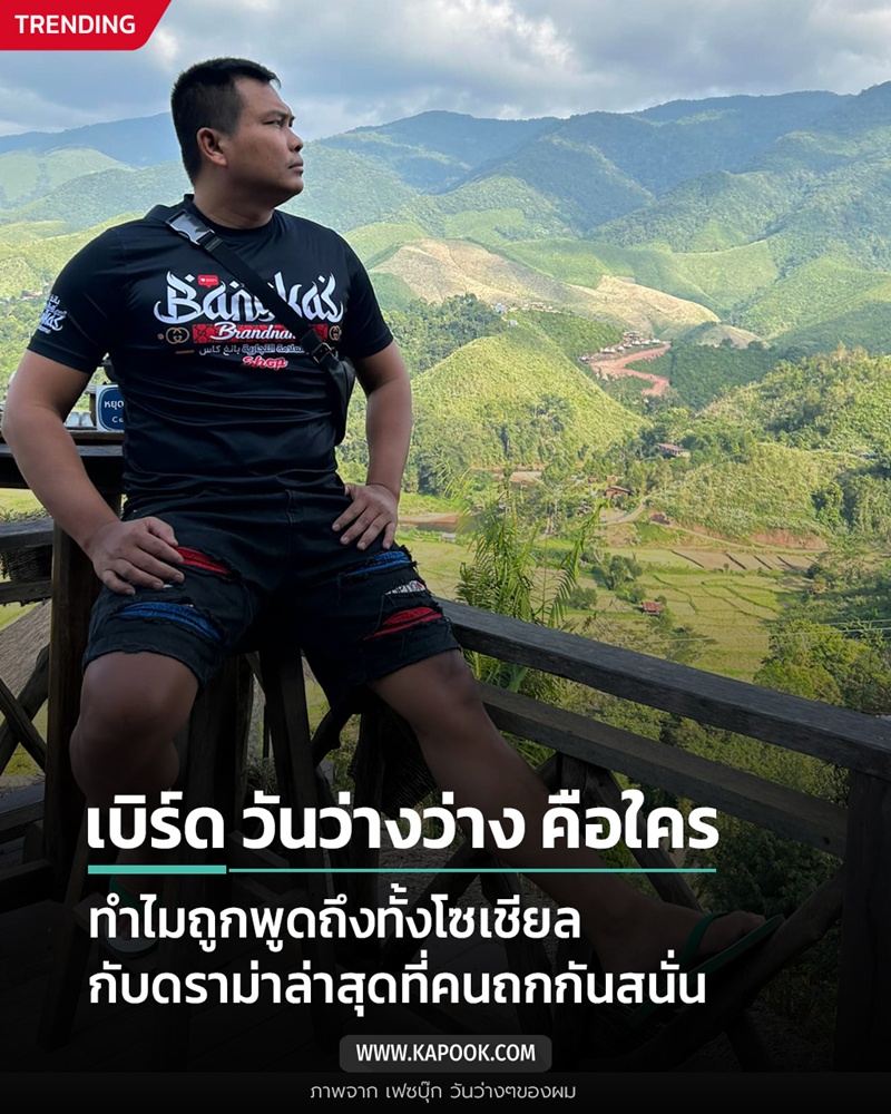 เบิร์ด วันว่างว่าง