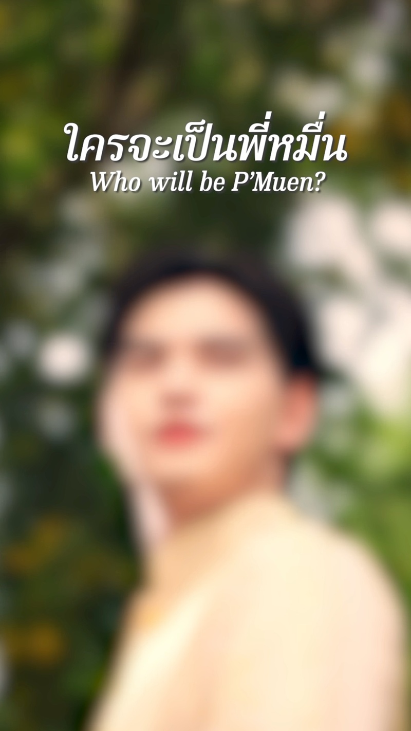 บุพเพสันนิวาส รีเมกซีรีส์วาย