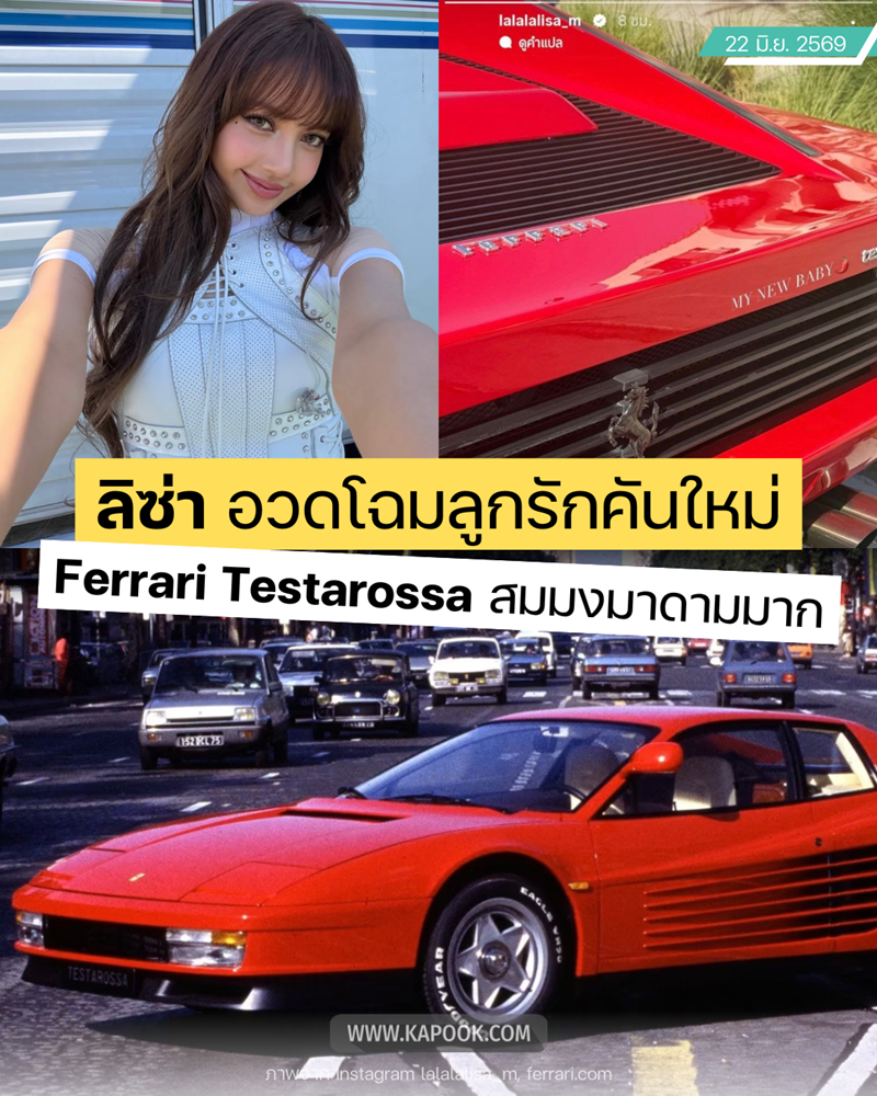 รถใหม่ ลิซ่า BLACKPINK 