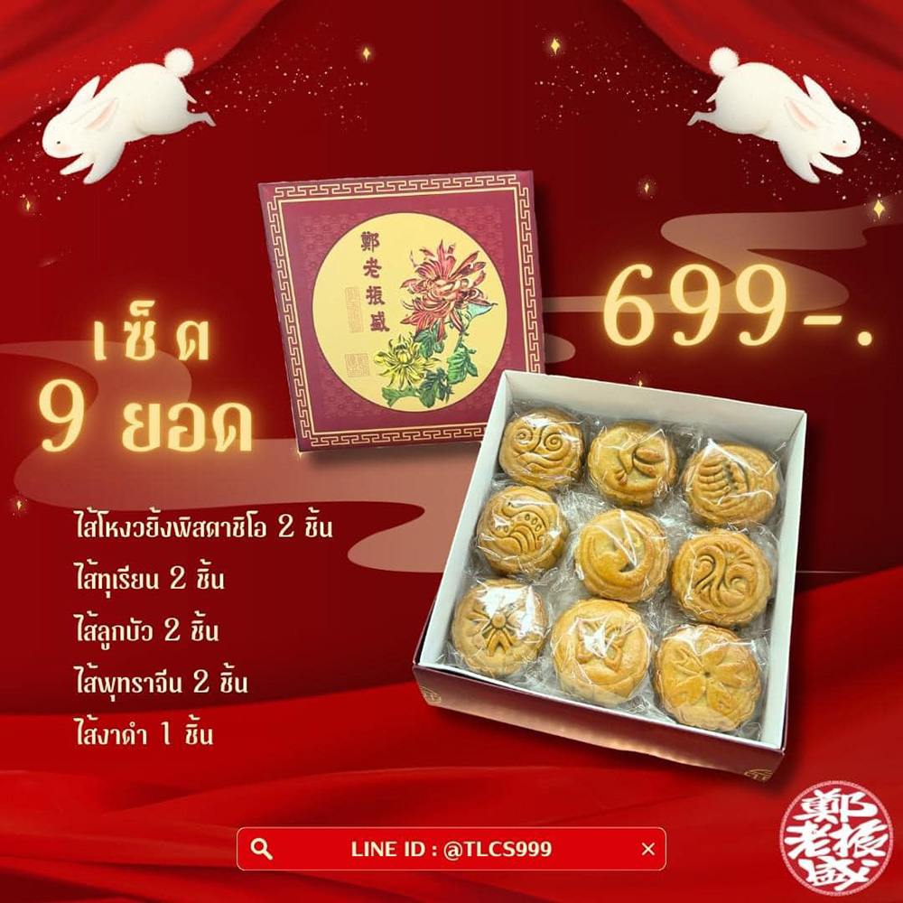 ขนมไหว้พระจันทร์ ร้านแต้เล่าจิ้นเส็ง