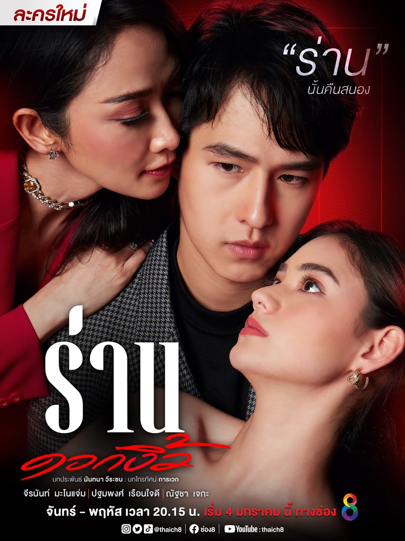 ร่านดอกงิ้ว