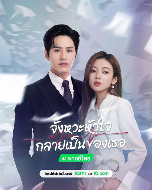 ซีรีส์จีนโรแมนติก จังหวะหัวใจกลายเป็นของเธอ Skip a Beat