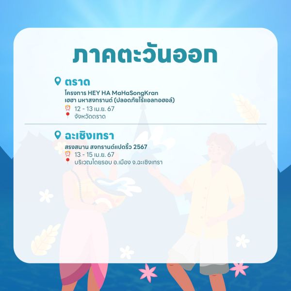 งานสงกรานต์ 2567 ภาคตะวันออก