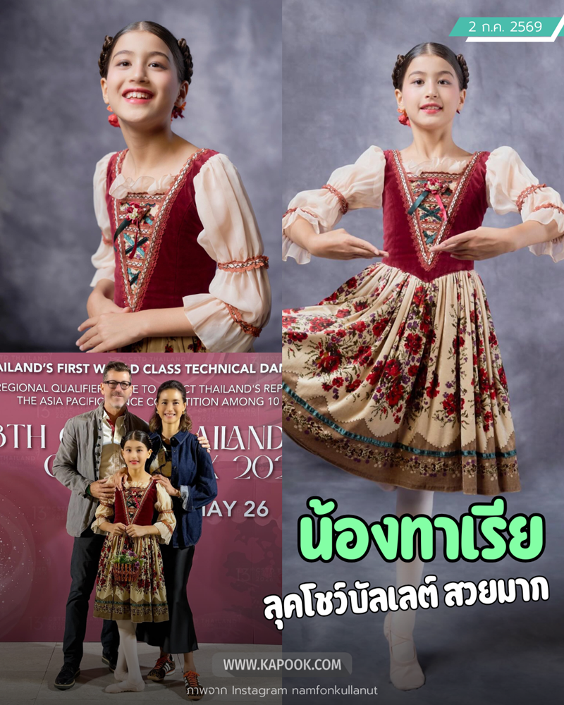 น้องทาเรีย ลูกสาว น้ำฝน กุลณัฐ