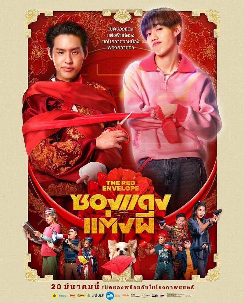 บิวกิ้น พีพี ในหนัง ซองแดงแต่งผี