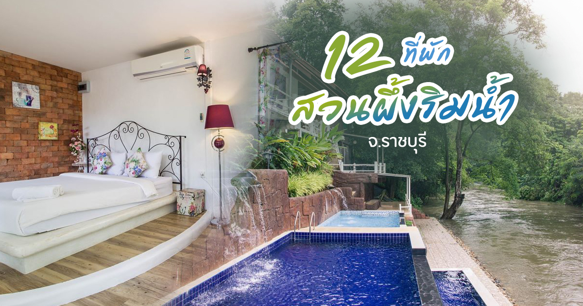 12 ที่พักสวนผึ้งริมน้ำ จ.ราชบุรี ชั่วโมงแห่งความสุขที่อยากชวนให้ไปเช็กอิน