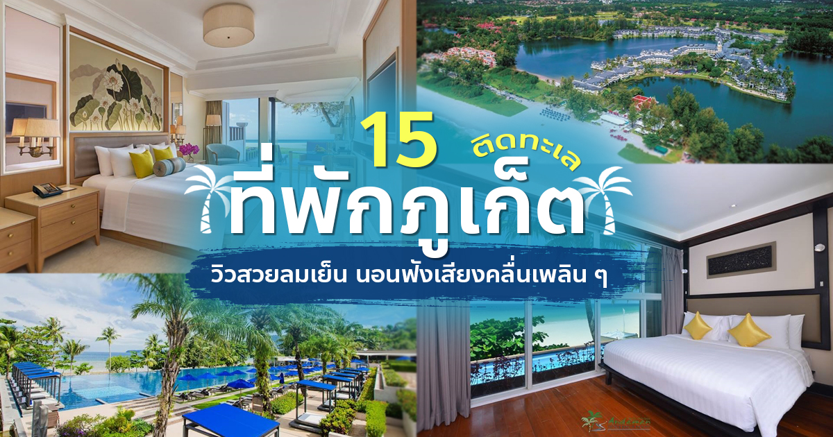 15 ที่พักภูเก็ตติดทะเล วิวสวยลมเย็น นอนฟังเสียงคลื่นเพลิน ๆ