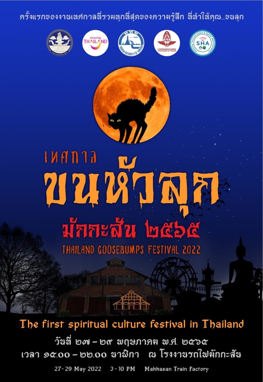 เทศกาลขนหัวลุก