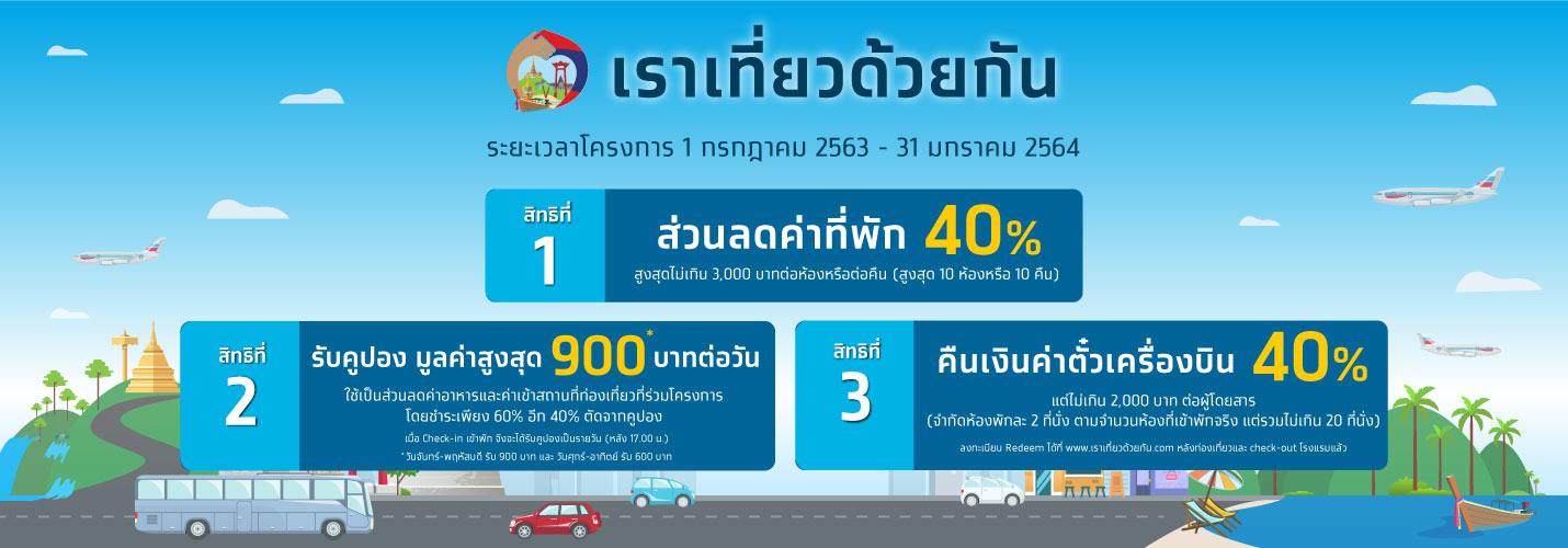 เราเที่ยวด้วยกัน